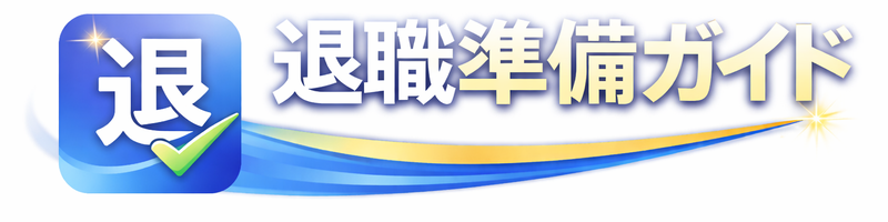 退職準備ガイド